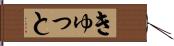 きゅっと Hand Scroll