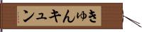 きゅん Hand Scroll