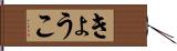きょうこ Hand Scroll