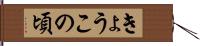 きょうこの頃 Hand Scroll