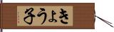 きょう子 Hand Scroll