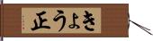 きょう正 Hand Scroll