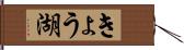 きょう湖 Hand Scroll