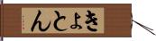 きょとん Hand Scroll