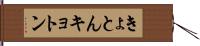 きょとん Hand Scroll
