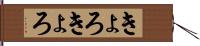 きょろきょろ Hand Scroll