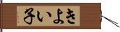きよい子 Hand Scroll