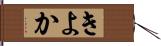きよか Hand Scroll