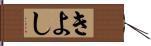 きよし Hand Scroll