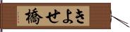 きよせ橋 Hand Scroll