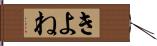 きよね Hand Scroll
