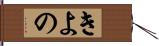 きよの Hand Scroll