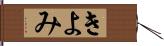 きよみ Hand Scroll