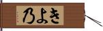 きよ乃 Hand Scroll