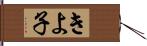 きよ子 Hand Scroll