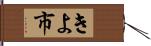 きよ市 Hand Scroll