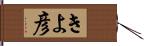 きよ彦 Hand Scroll