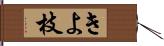 きよ枝 Hand Scroll