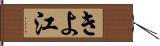きよ江 Hand Scroll