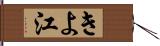 きよ江 Hand Scroll