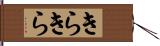 きらきら Hand Scroll