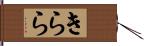 きらら Hand Scroll