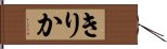 きりか Hand Scroll
