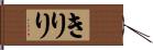 きりり Hand Scroll