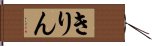 きりん Hand Scroll