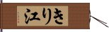 きり江 Hand Scroll