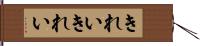 きれいきれい Hand Scroll