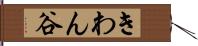 きわん谷 Hand Scroll