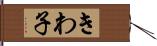 きわ子 Hand Scroll