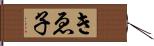 きゑ子 Hand Scroll