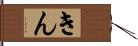 きん Hand Scroll