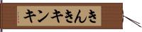 きんき Hand Scroll