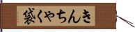 きんちゃく袋 Hand Scroll