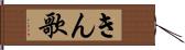 きん歌 Hand Scroll