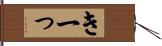 きーっ Hand Scroll