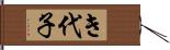 き代子 Hand Scroll