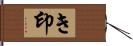 き印 Hand Scroll