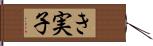 き実子 Hand Scroll