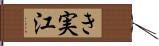き実江 Hand Scroll