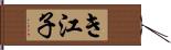 き江子 Hand Scroll