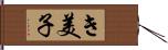 き美子 Hand Scroll