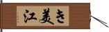 き美江 Hand Scroll