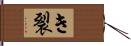 き裂 Hand Scroll