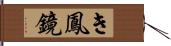 き鳳鏡 Hand Scroll