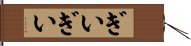 ぎいぎい Hand Scroll