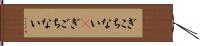 ぎこちない(P) Hand Scroll